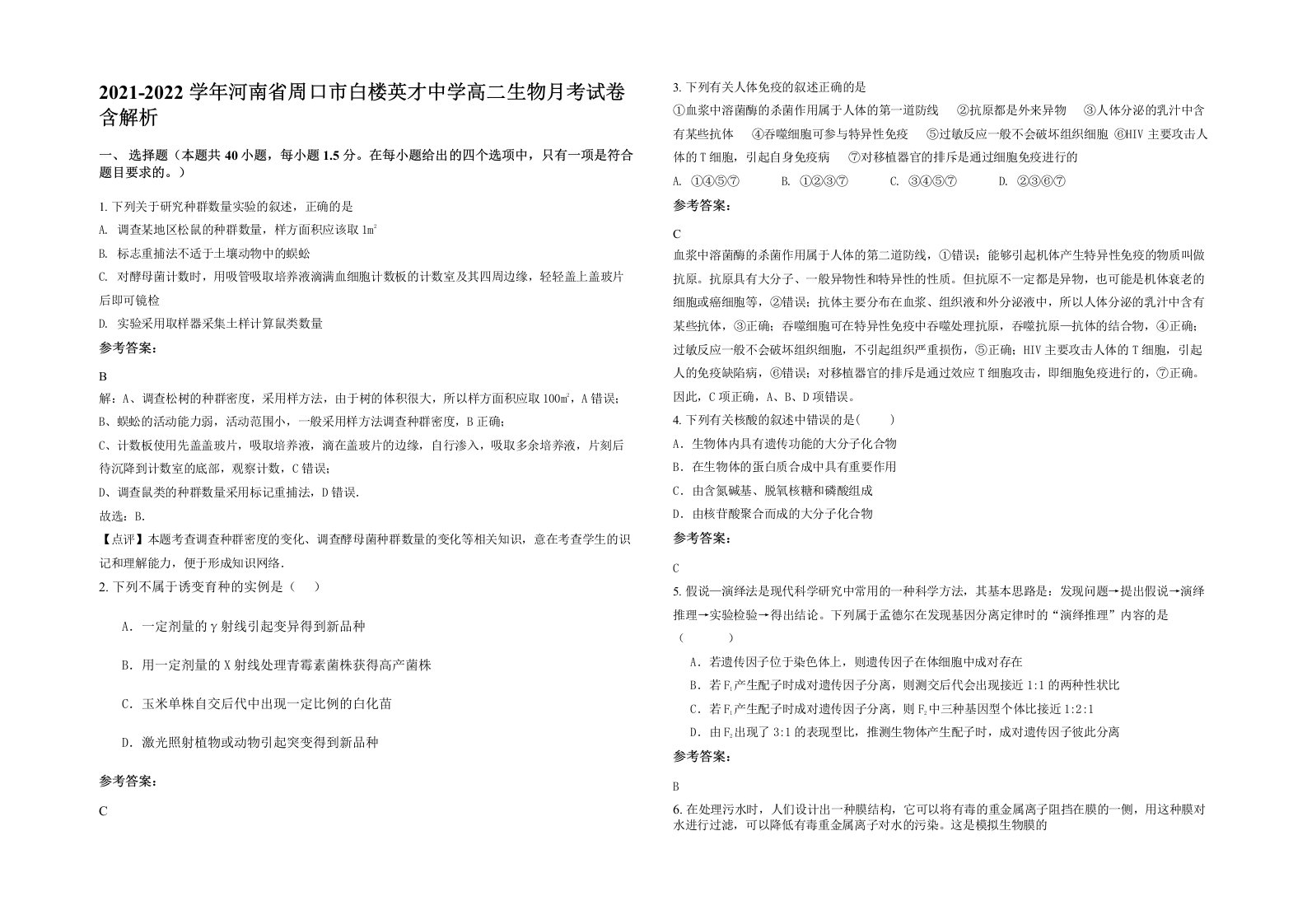 2021-2022学年河南省周口市白楼英才中学高二生物月考试卷含解析