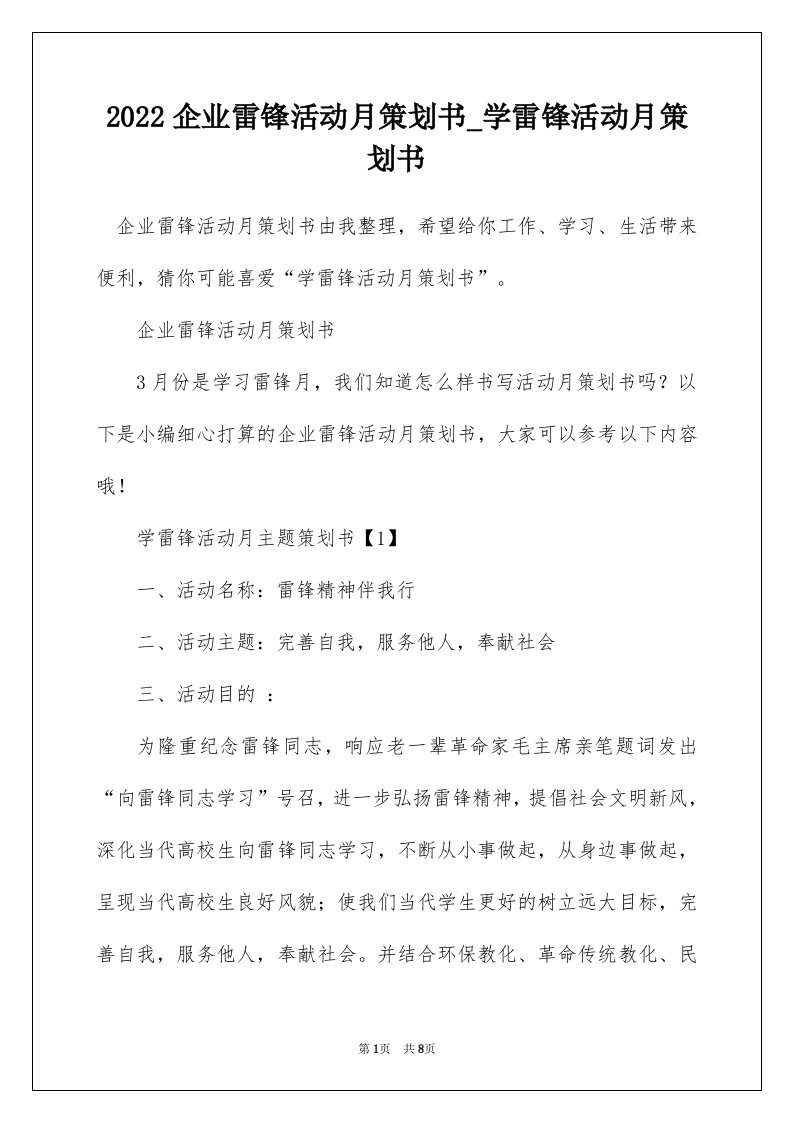 2022企业雷锋活动月策划书_学雷锋活动月策划书