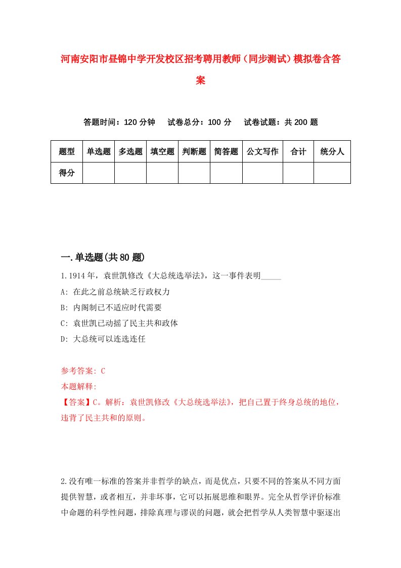 河南安阳市昼锦中学开发校区招考聘用教师同步测试模拟卷含答案8