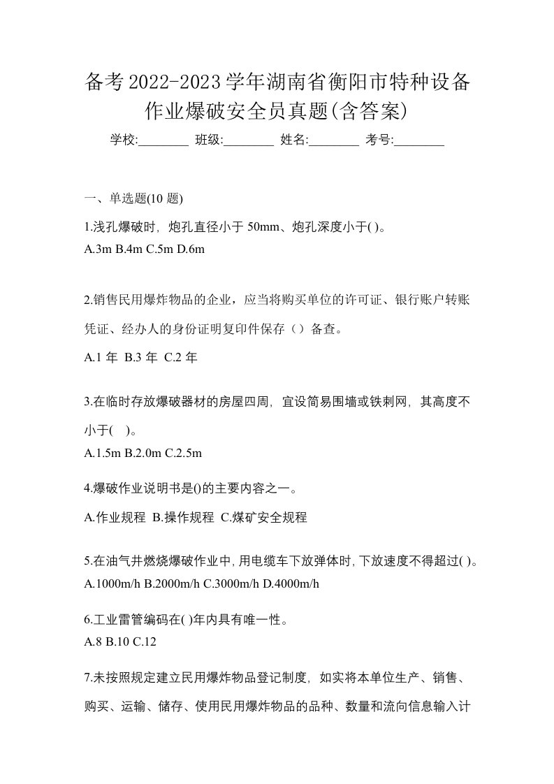 备考2022-2023学年湖南省衡阳市特种设备作业爆破安全员真题含答案