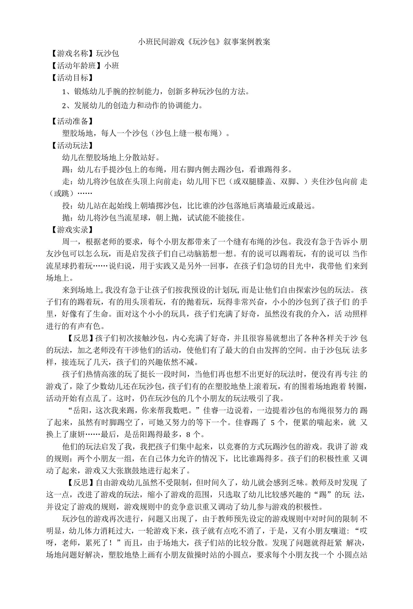 小班民间游戏玩沙包叙事案例教案