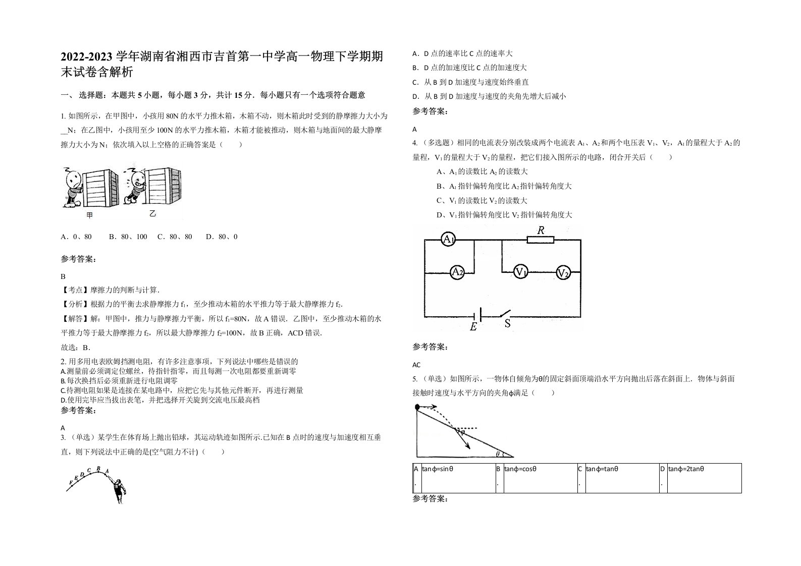 2022-2023学年湖南省湘西市吉首第一中学高一物理下学期期末试卷含解析