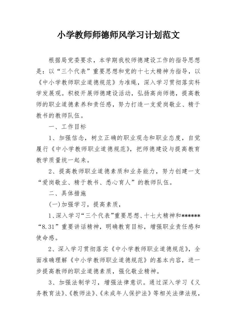 小学教师师德师风学习计划范文