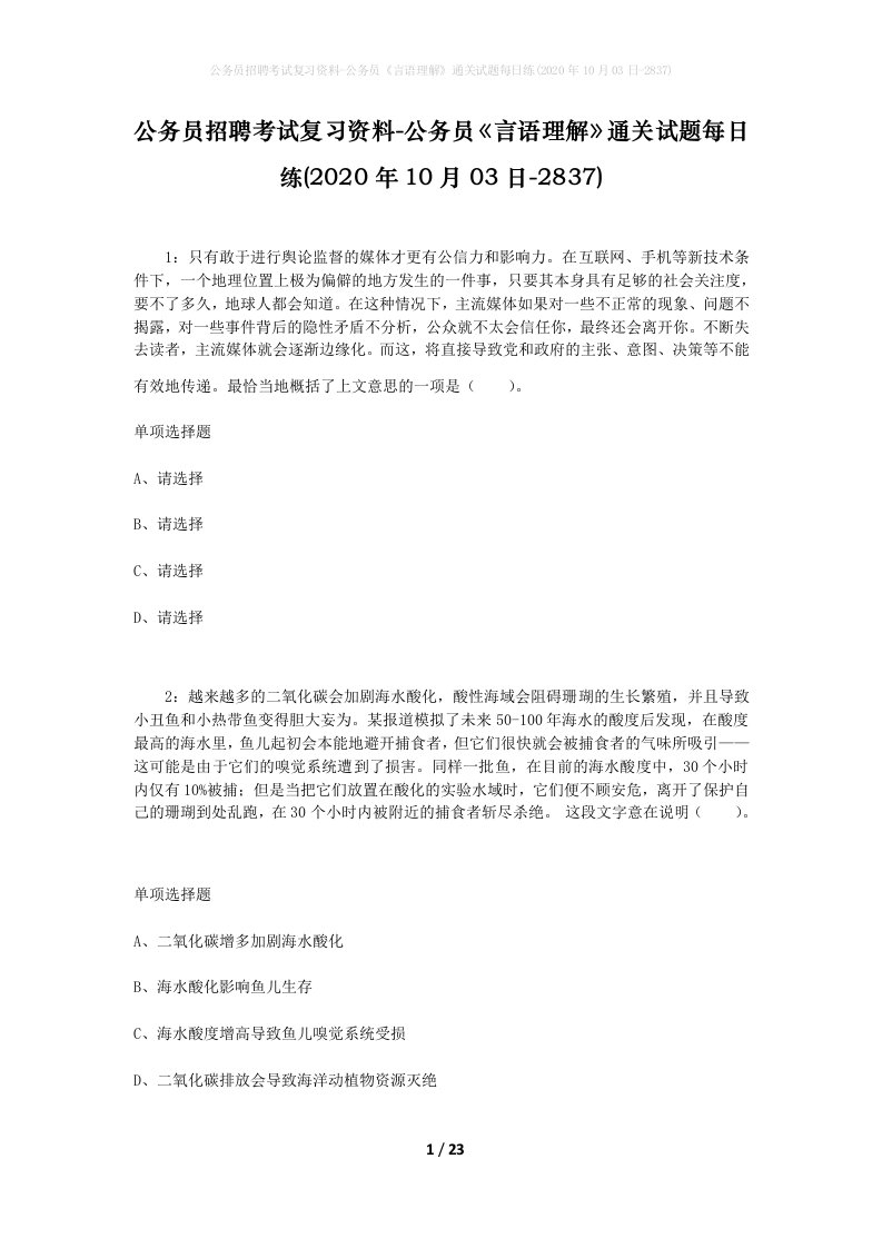 公务员招聘考试复习资料-公务员言语理解通关试题每日练2020年10月03日-2837