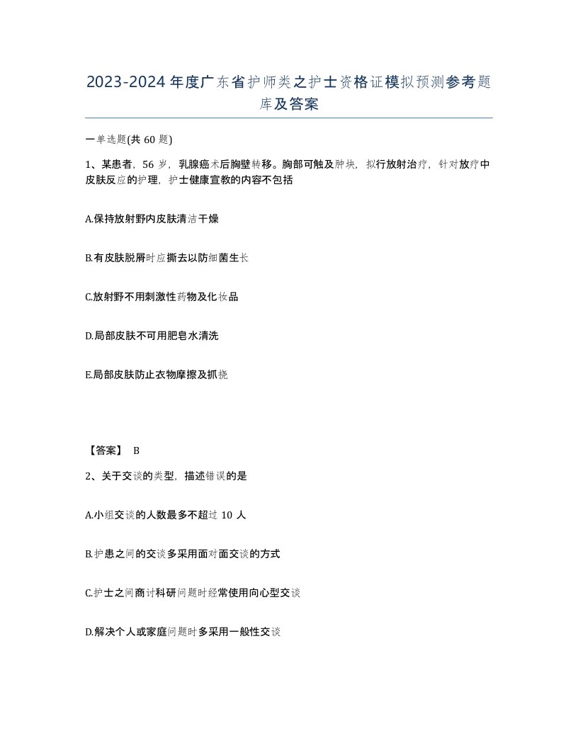 2023-2024年度广东省护师类之护士资格证模拟预测参考题库及答案