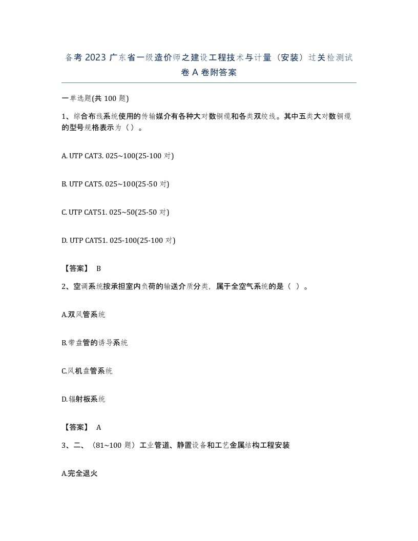 备考2023广东省一级造价师之建设工程技术与计量安装过关检测试卷A卷附答案