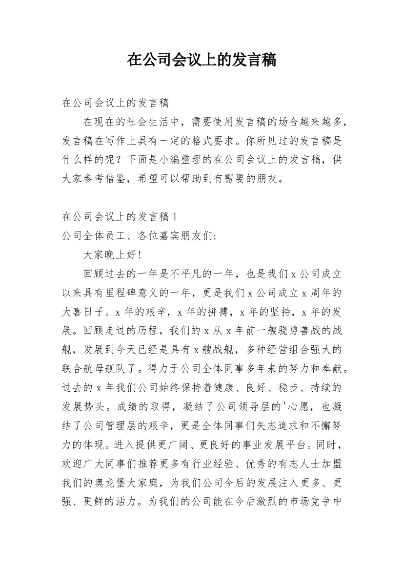 在公司会议上的发言稿