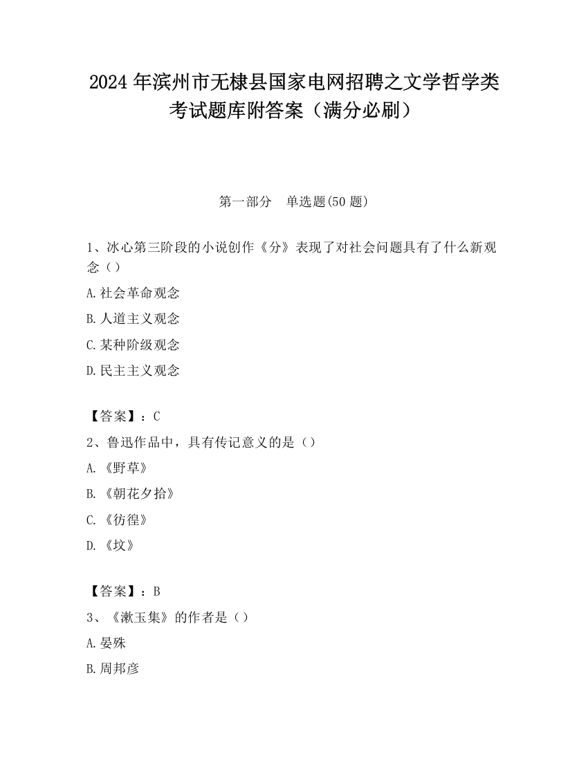 2024年滨州市无棣县国家电网招聘之文学哲学类考试题库附答案（满分必刷）