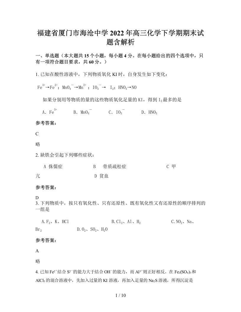 福建省厦门市海沧中学2022年高三化学下学期期末试题含解析