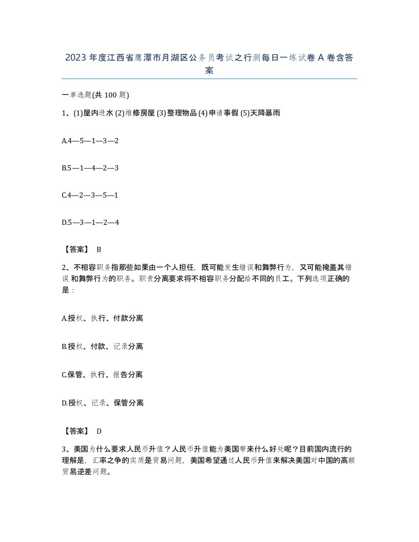 2023年度江西省鹰潭市月湖区公务员考试之行测每日一练试卷A卷含答案