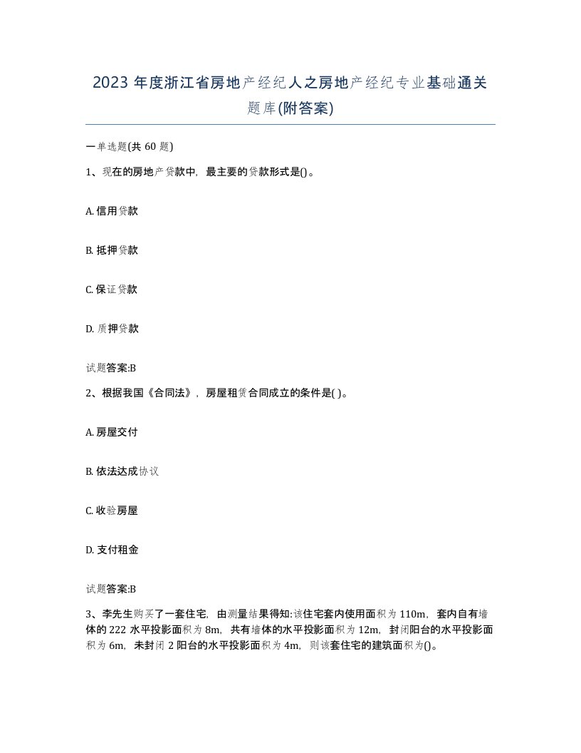 2023年度浙江省房地产经纪人之房地产经纪专业基础通关题库附答案