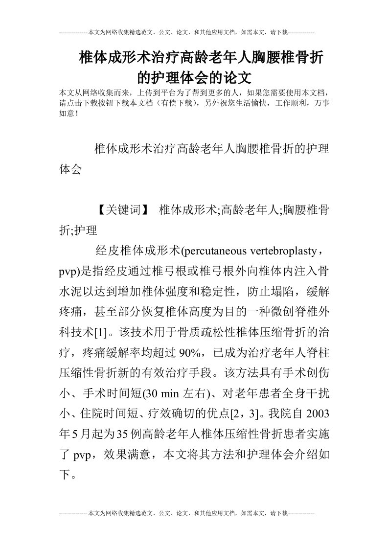 椎体成形术治疗高龄老年人胸腰椎骨折的护理体会的论文