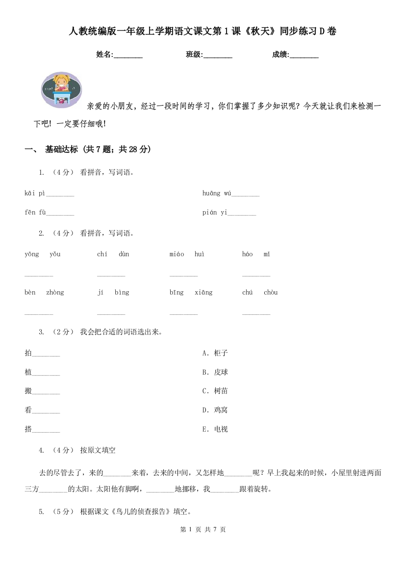 人教统编版一年级上学期语文课文第1课秋天同步练习D卷