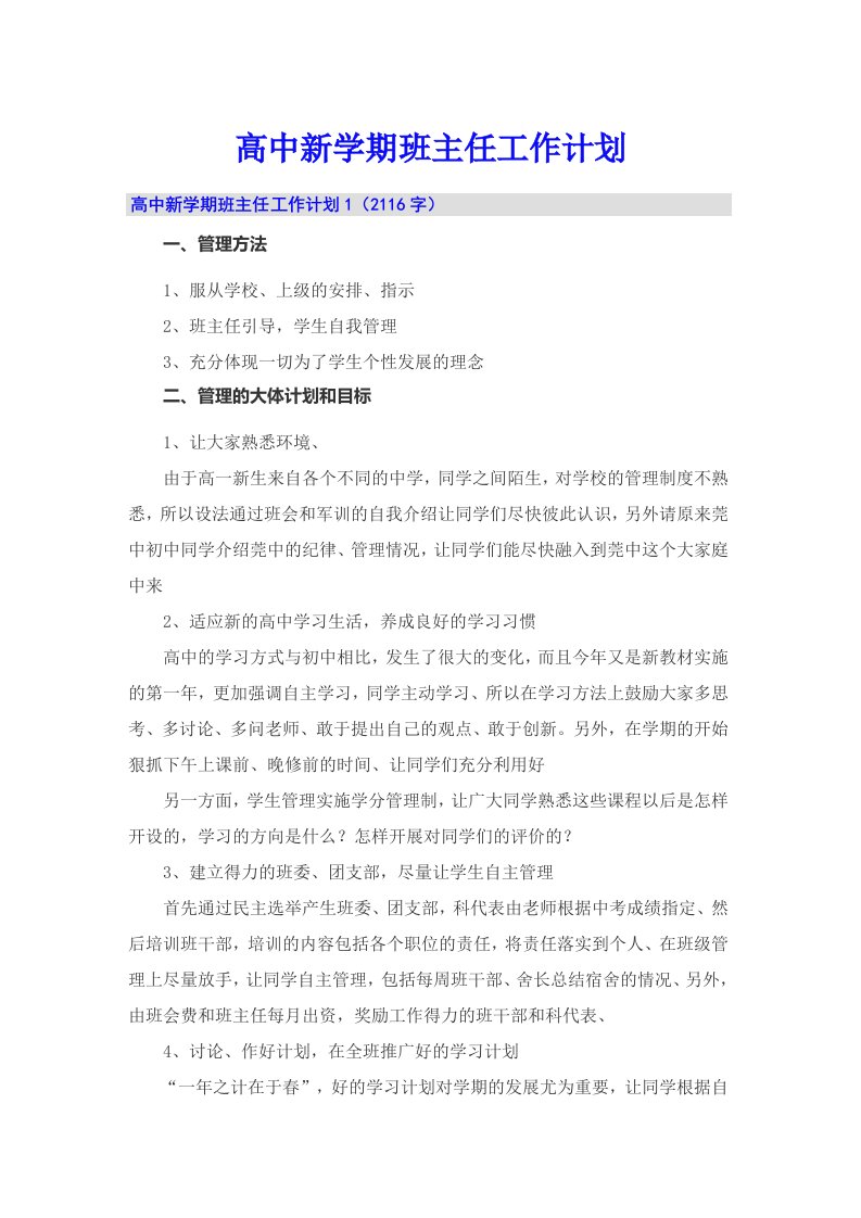 高中新学期班主任工作计划