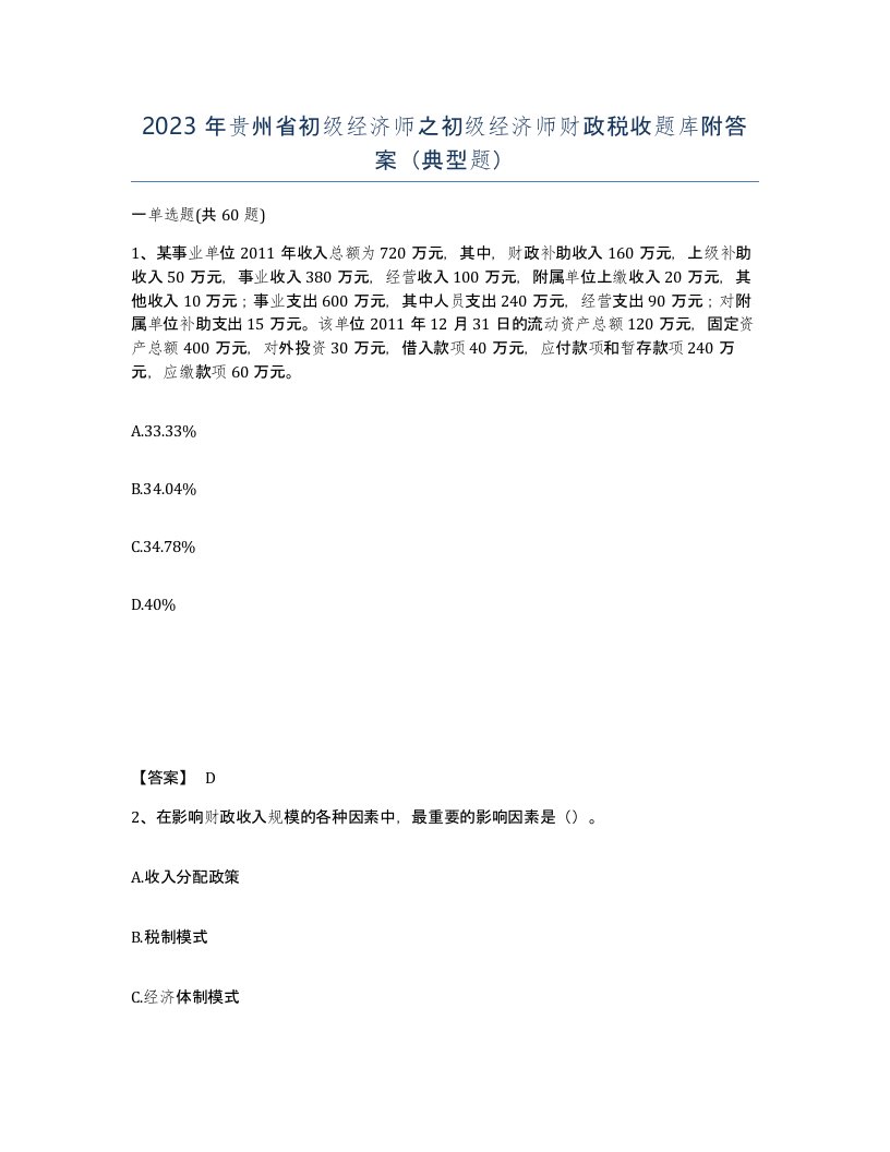 2023年贵州省初级经济师之初级经济师财政税收题库附答案典型题