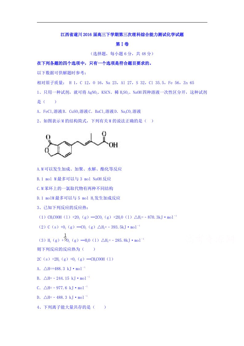 江西省遂川2016届高三下学期第三次理科综合能力测试化学试题