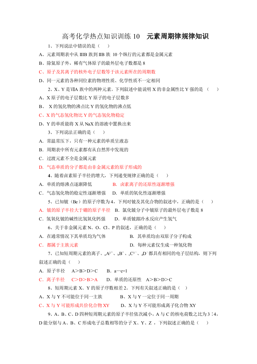 10元素周期律应用题