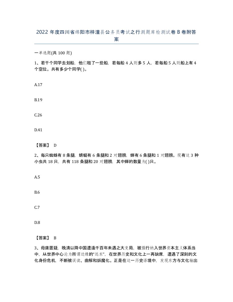 2022年度四川省绵阳市梓潼县公务员考试之行测题库检测试卷B卷附答案