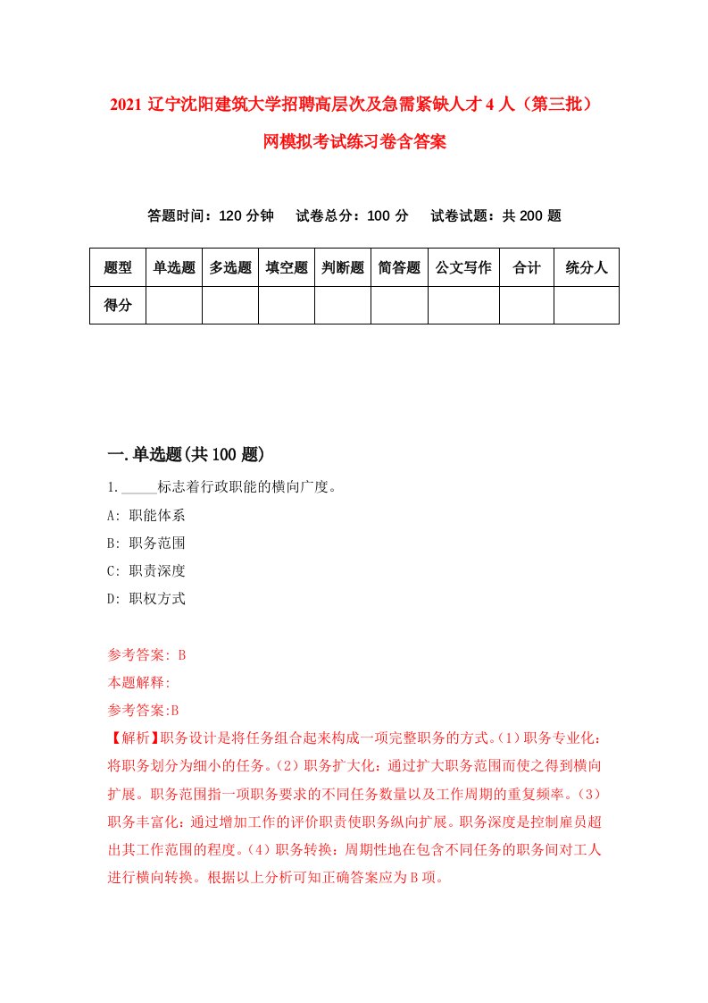 2021辽宁沈阳建筑大学招聘高层次及急需紧缺人才4人第三批网模拟考试练习卷含答案第5版