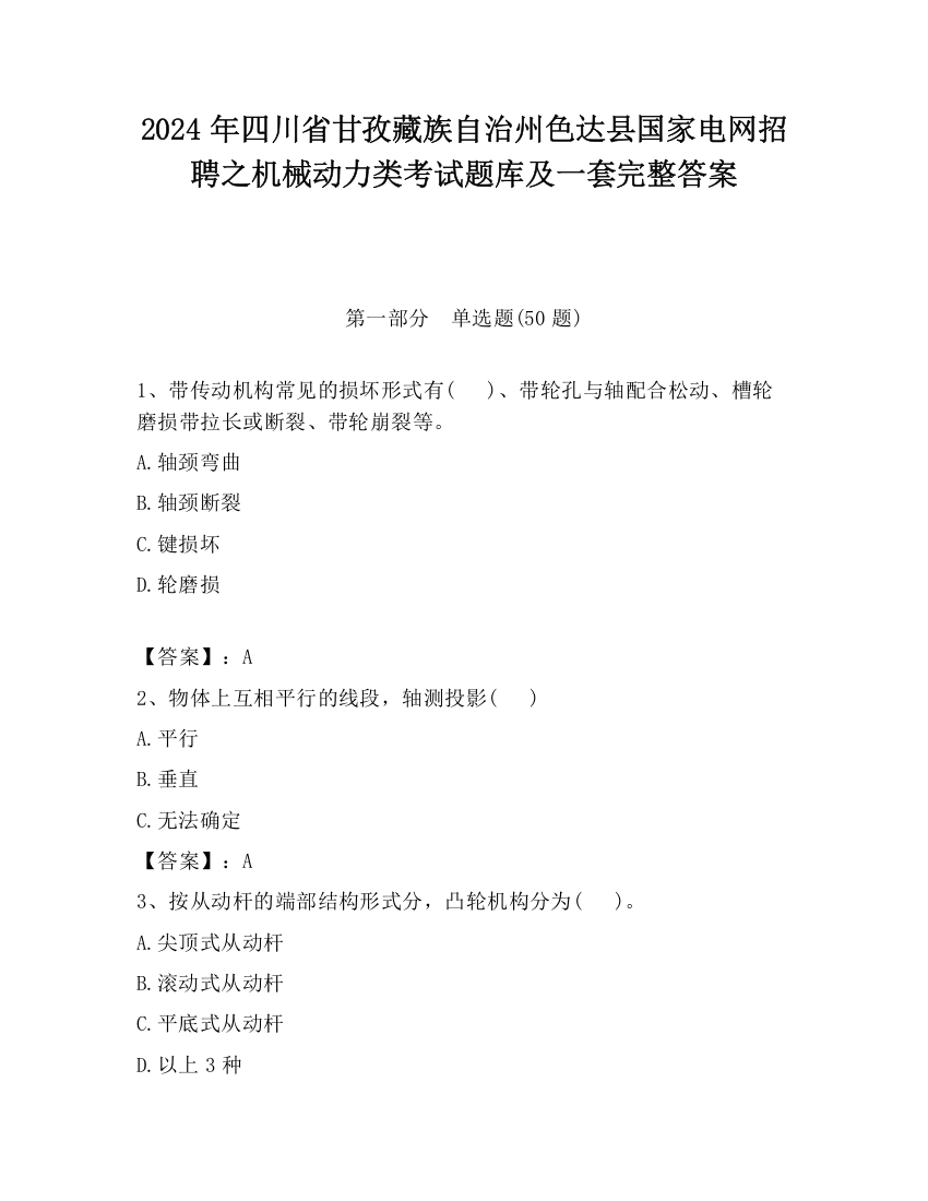 2024年四川省甘孜藏族自治州色达县国家电网招聘之机械动力类考试题库及一套完整答案