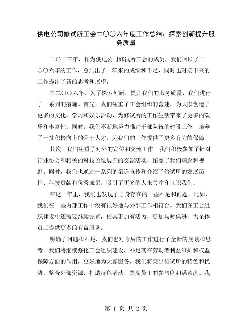 供电公司修试所工会二○○六年度工作总结：探索创新提升服务质量