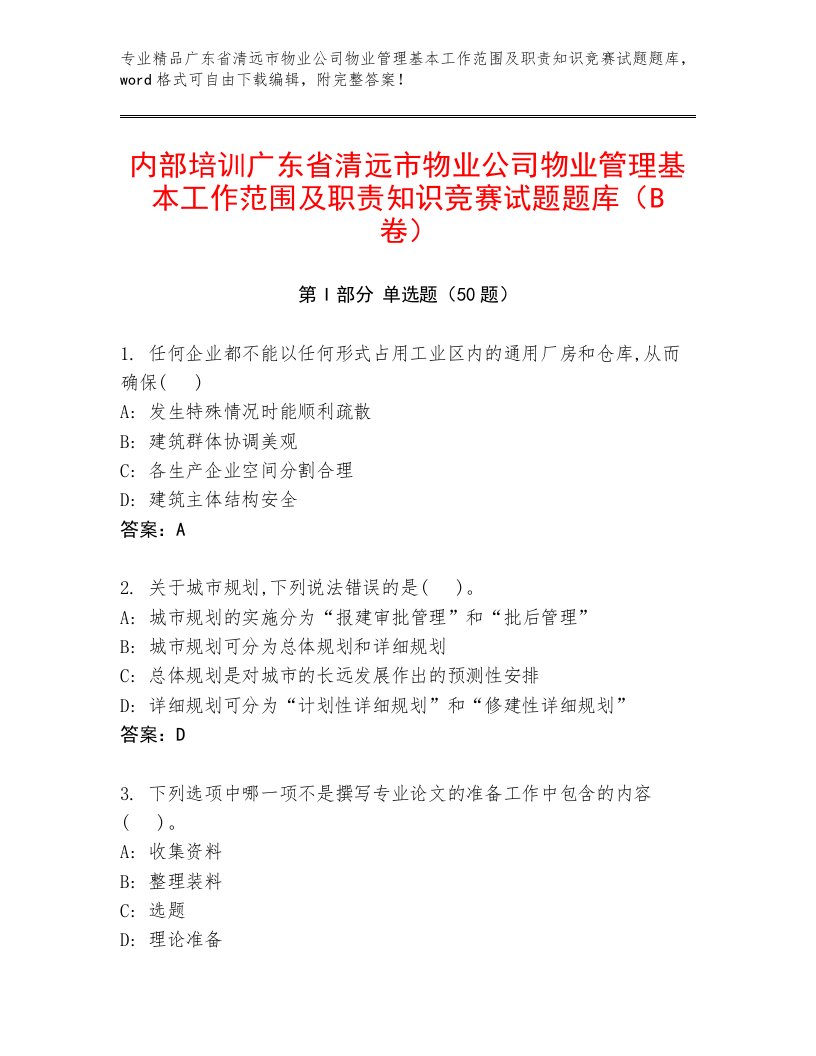 内部培训广东省清远市物业公司物业管理基本工作范围及职责知识竞赛试题题库（B卷）