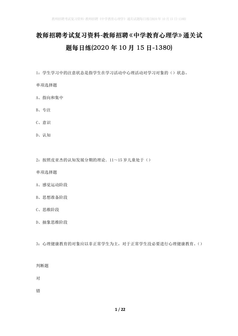 教师招聘考试复习资料-教师招聘中学教育心理学通关试题每日练2020年10月15日-1380