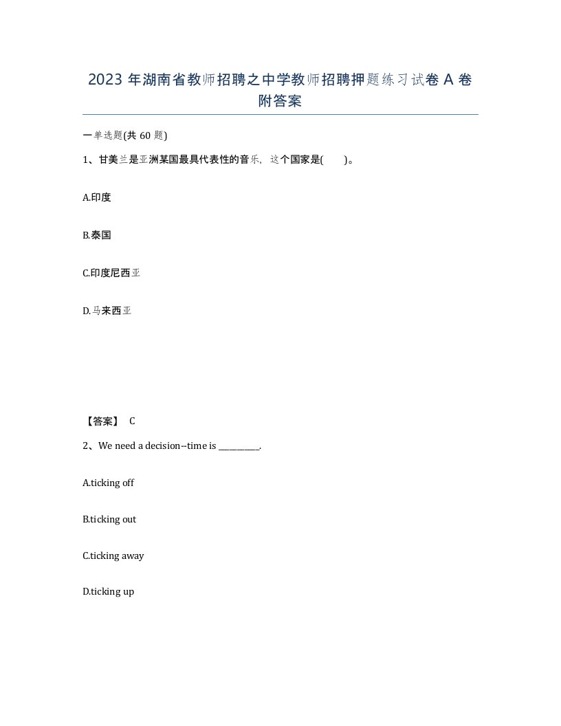 2023年湖南省教师招聘之中学教师招聘押题练习试卷A卷附答案