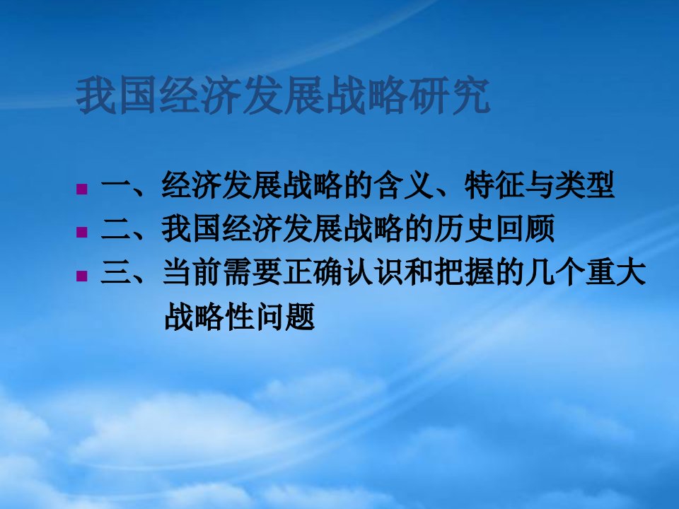 我国经济发展战略研究