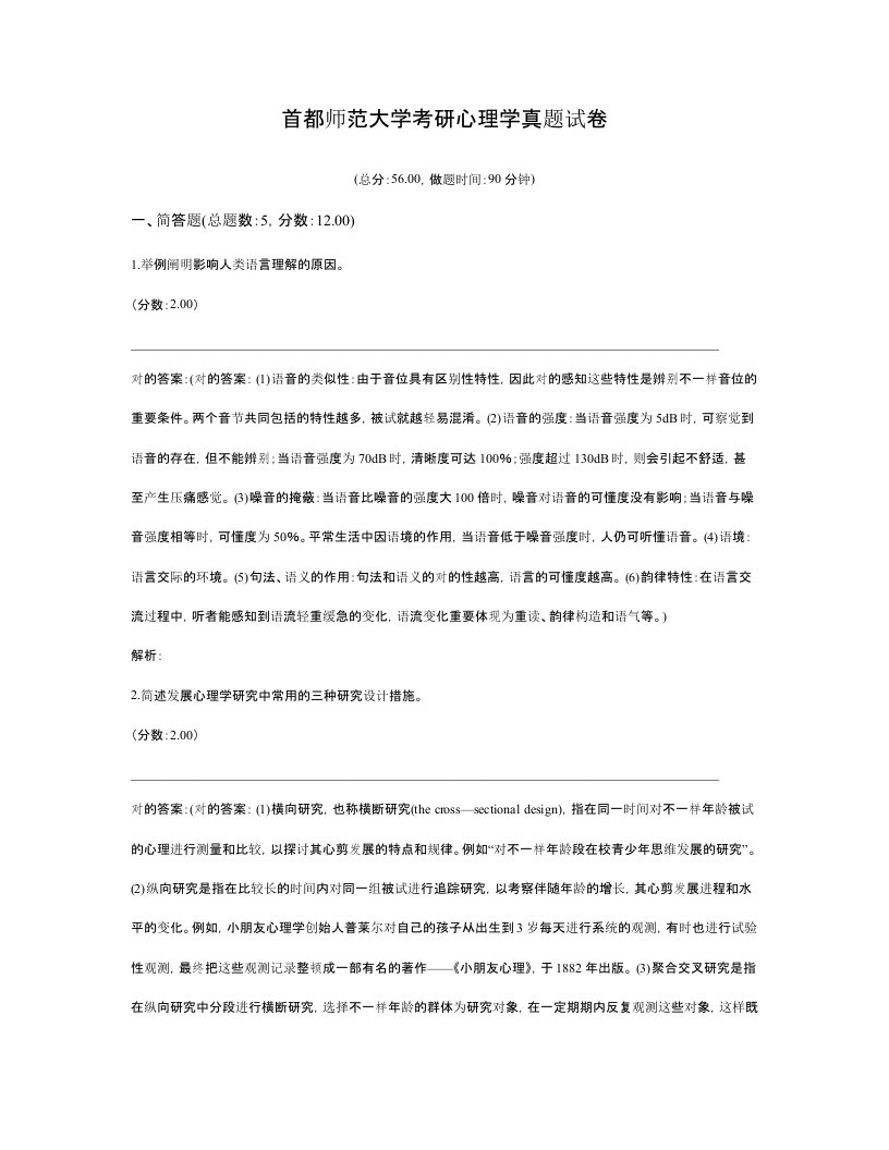 2023年首都师范大学考研心理学真题试卷