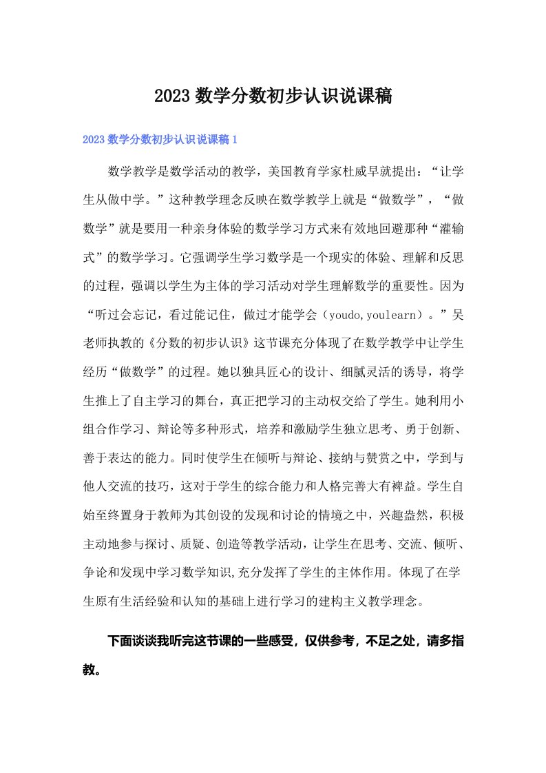 2023数学分数初步认识说课稿