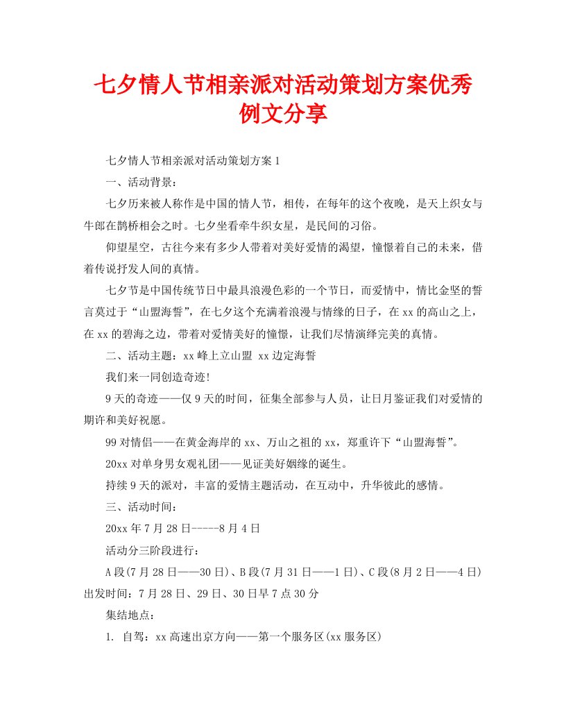 七夕情人节相亲派对活动策划方案优秀例文分享