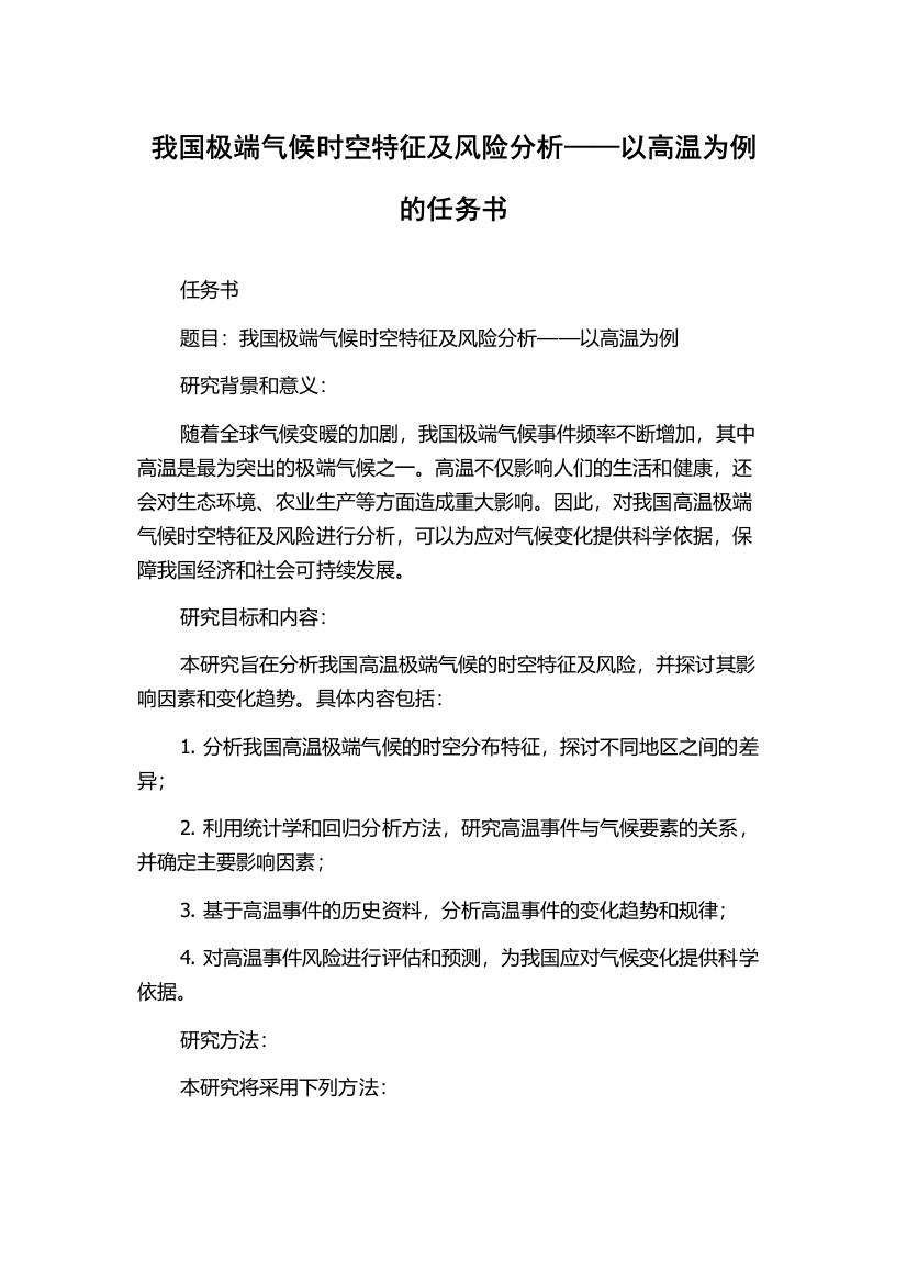 我国极端气候时空特征及风险分析——以高温为例的任务书