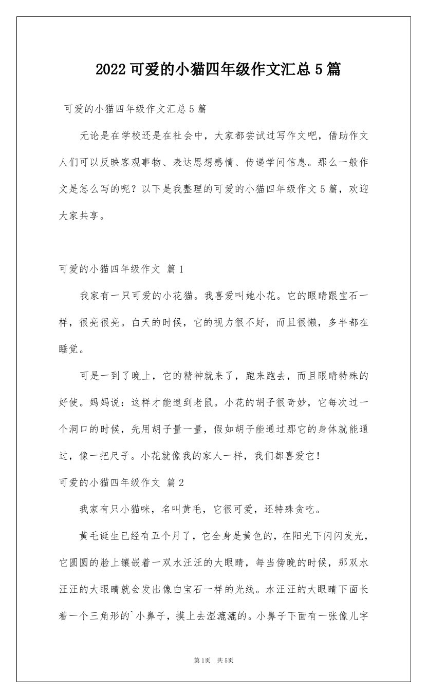 2022可爱的小猫四年级作文汇总5篇