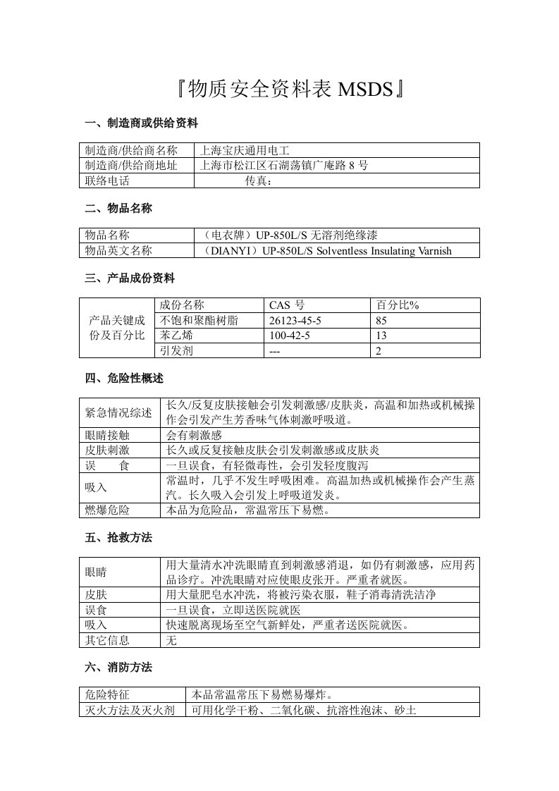 UPLS无溶剂绝缘漆模板