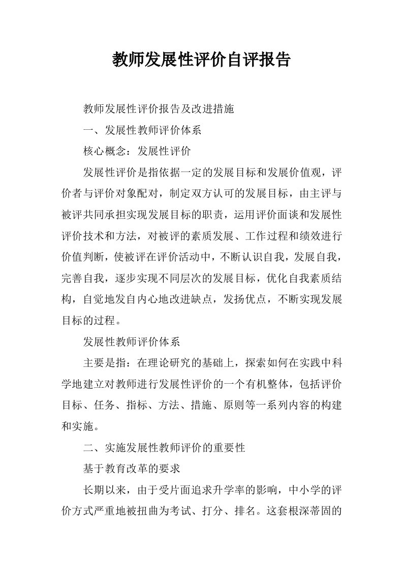 教师发展性评价自评报告