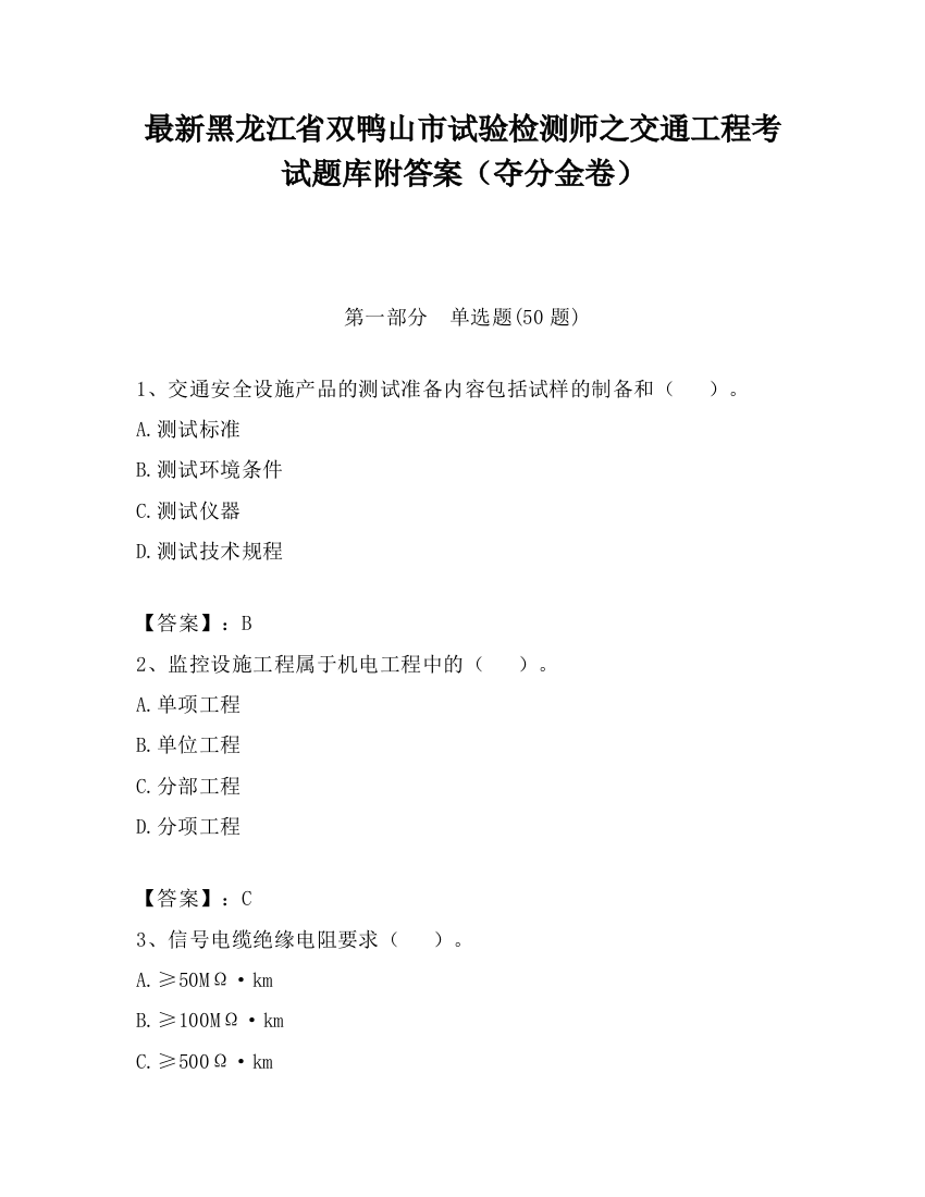 最新黑龙江省双鸭山市试验检测师之交通工程考试题库附答案（夺分金卷）