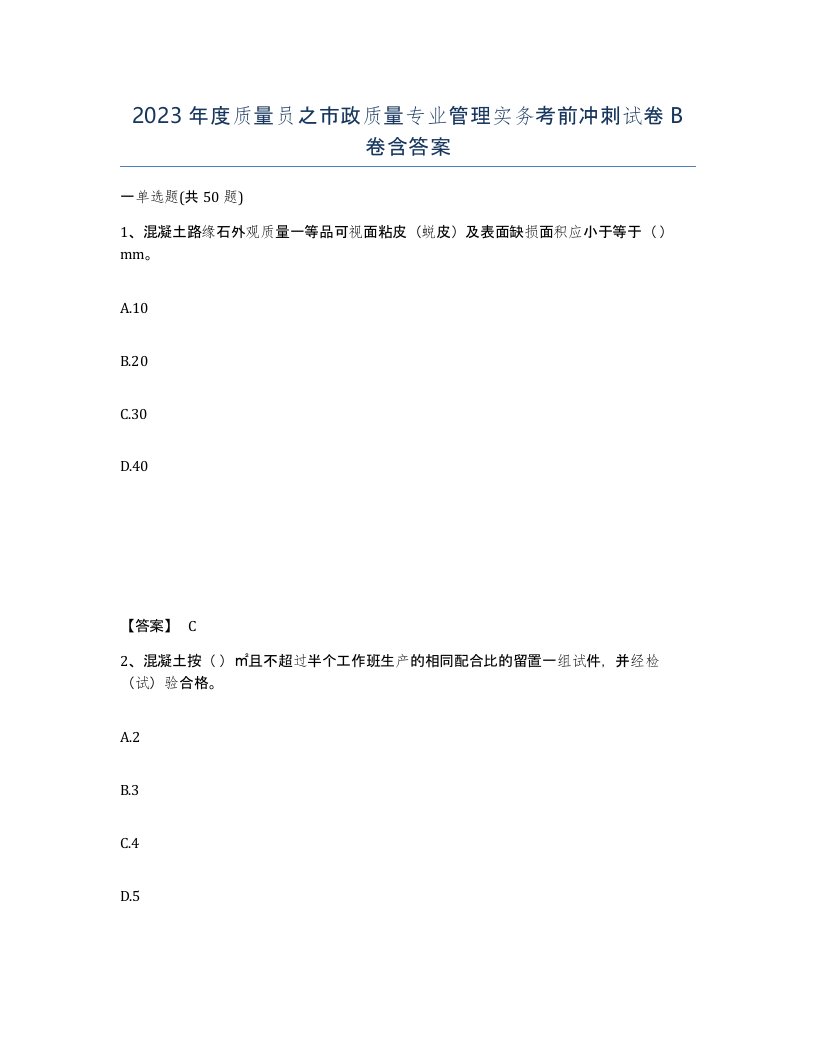 2023年度质量员之市政质量专业管理实务考前冲刺试卷B卷含答案