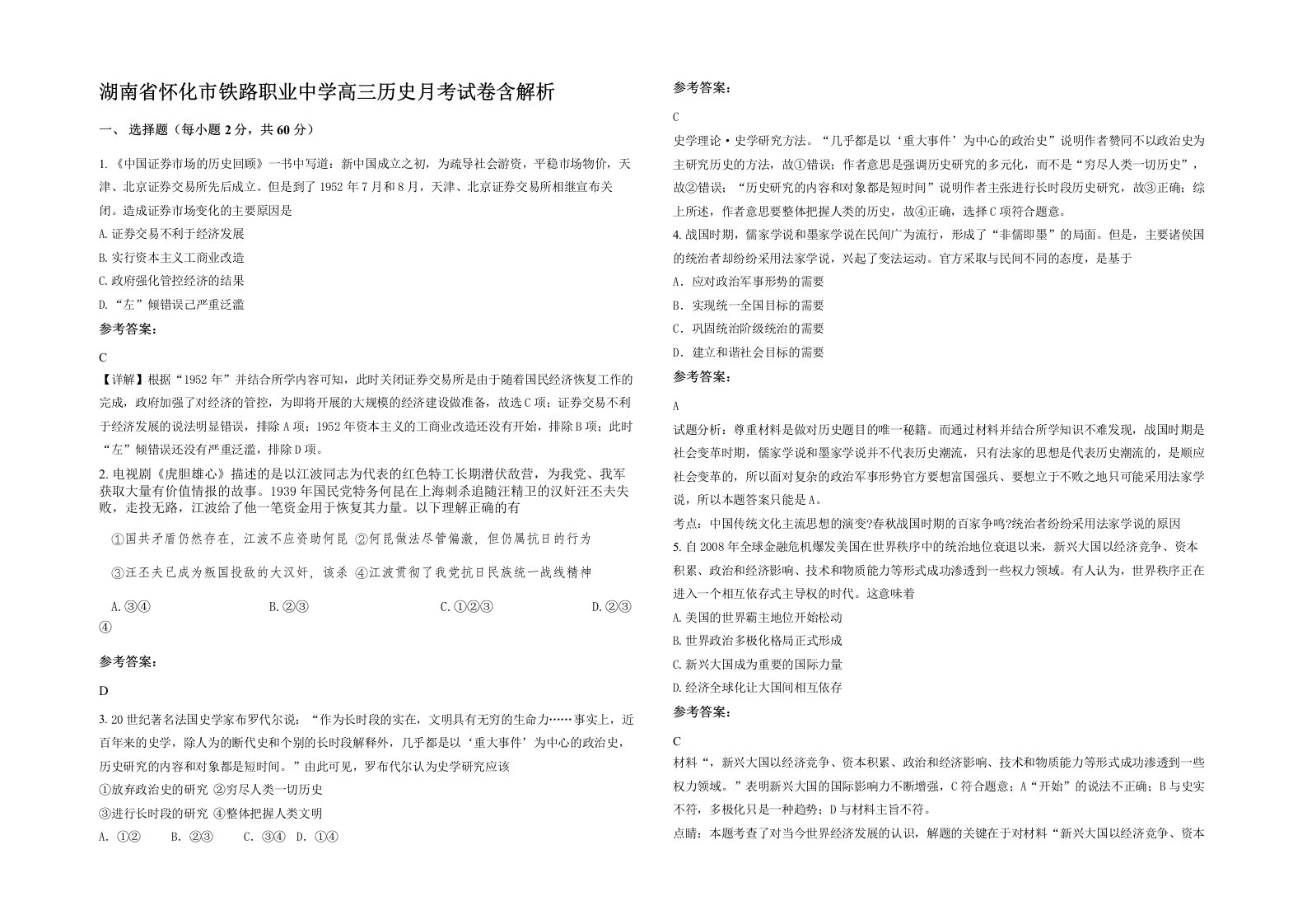 湖南省怀化市铁路职业中学高三历史月考试卷含解析