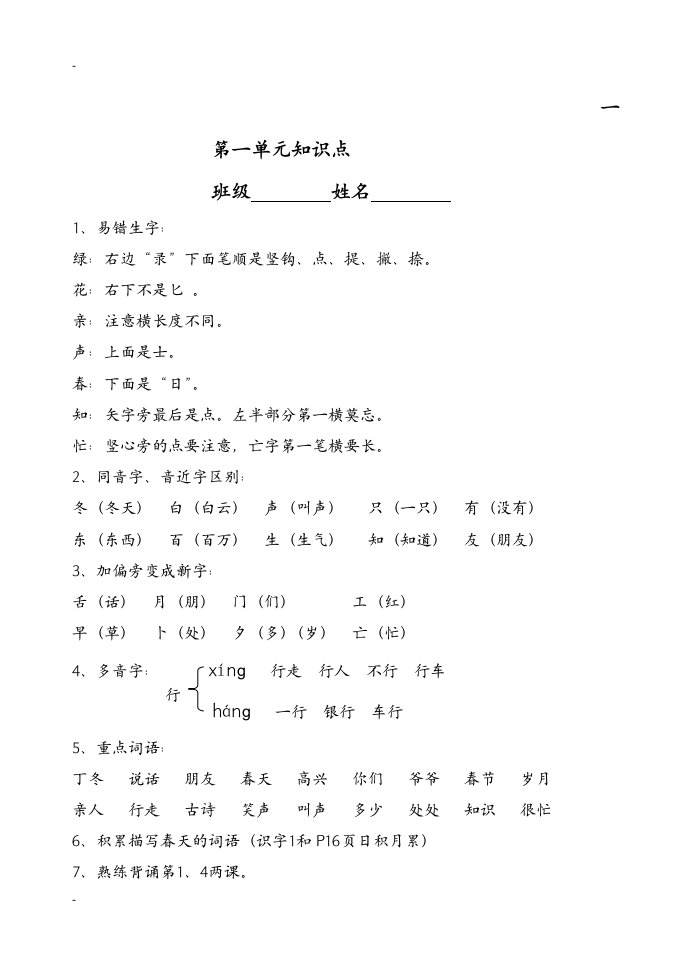 人教版一年级下册语文各单元知识点归纳