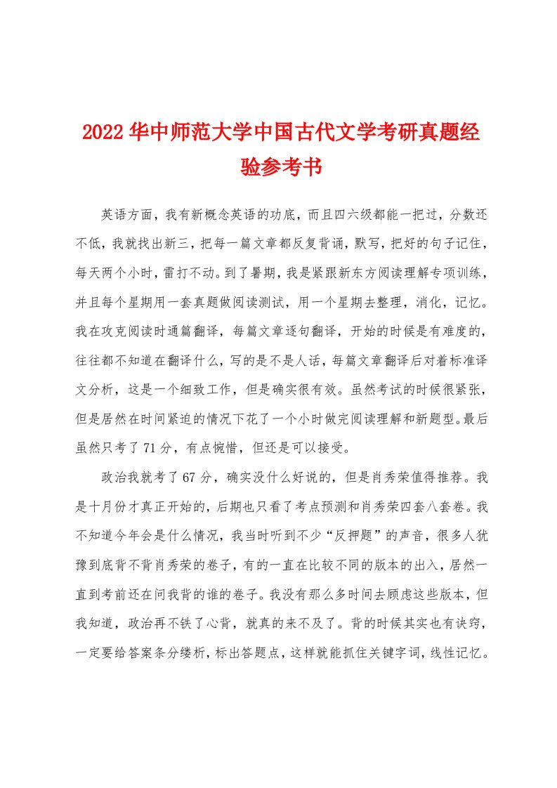 2022华中师范大学中国古代文学考研真题经验参考书