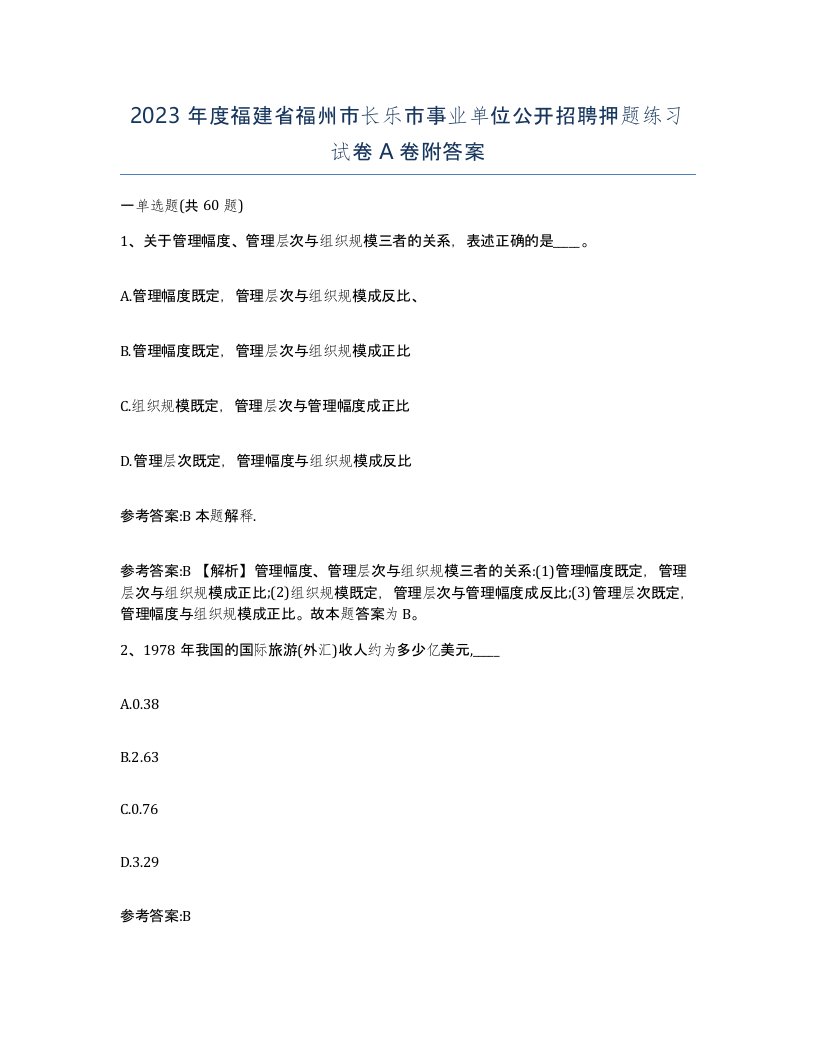 2023年度福建省福州市长乐市事业单位公开招聘押题练习试卷A卷附答案