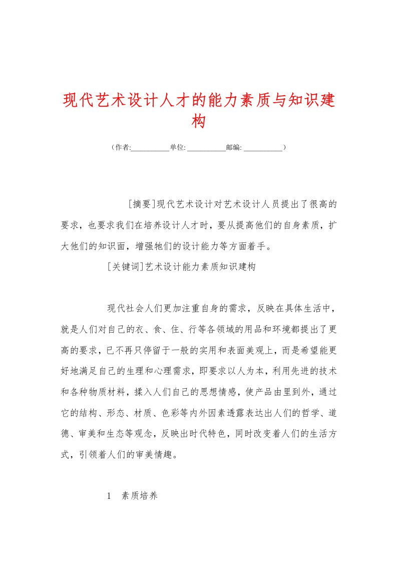 现代艺术设计人才的能力素质与知识建构