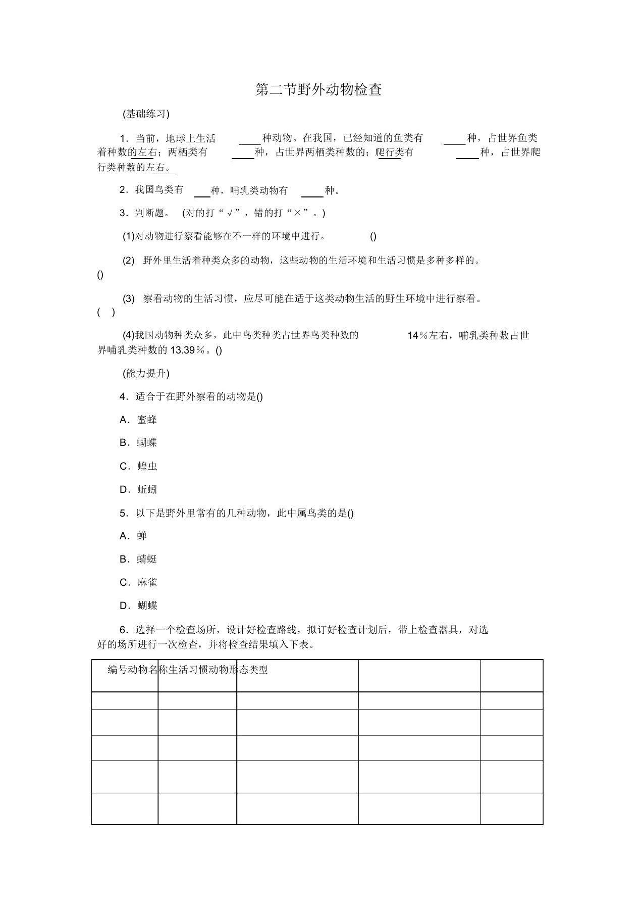 七年级生物上册第三章第2节《田野动物调查》试题冀教版