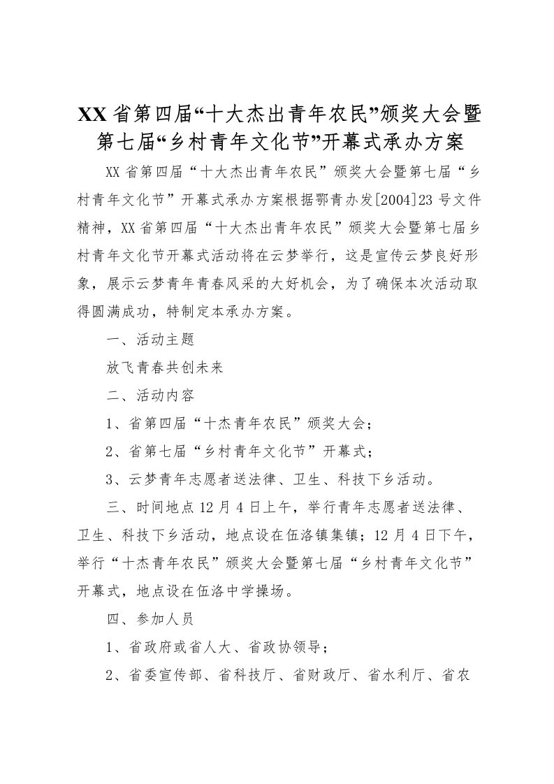 2022年省第四届十大杰出青年农民颁奖大会暨第七届乡村青年文化节开幕式承办方案