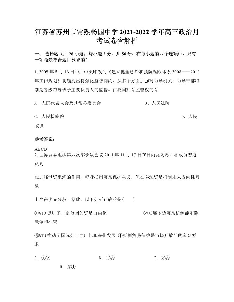 江苏省苏州市常熟杨园中学2021-2022学年高三政治月考试卷含解析