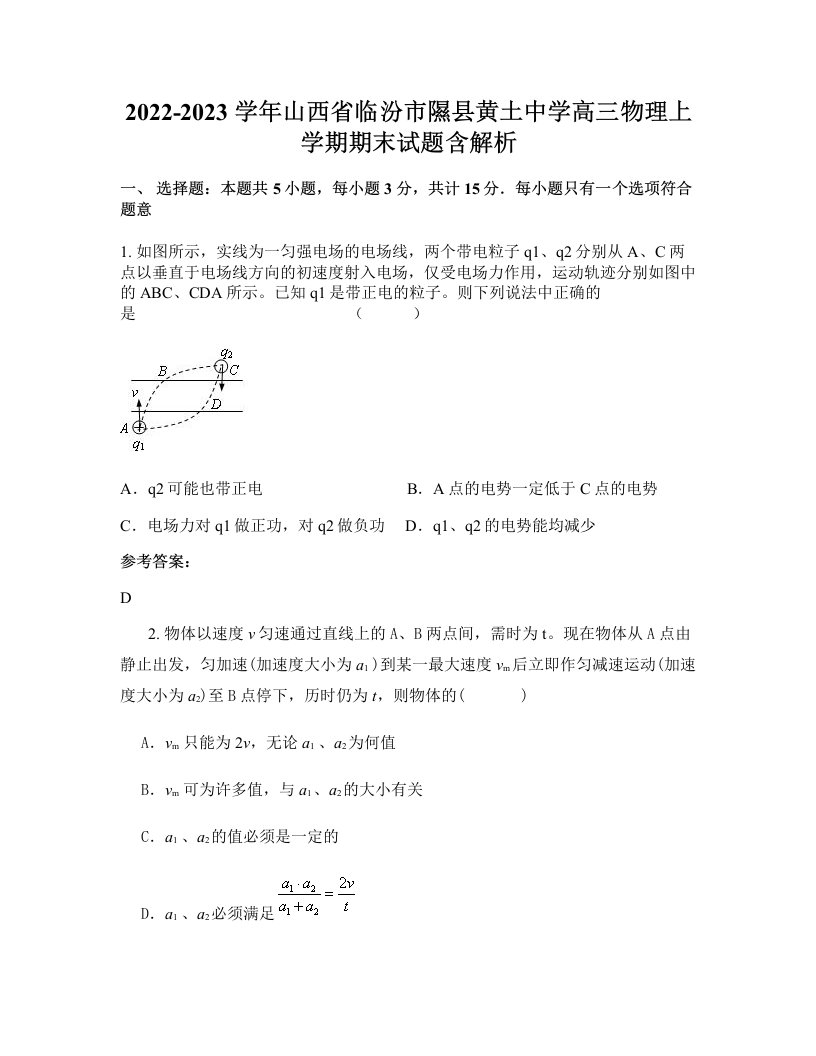 2022-2023学年山西省临汾市隰县黄土中学高三物理上学期期末试题含解析