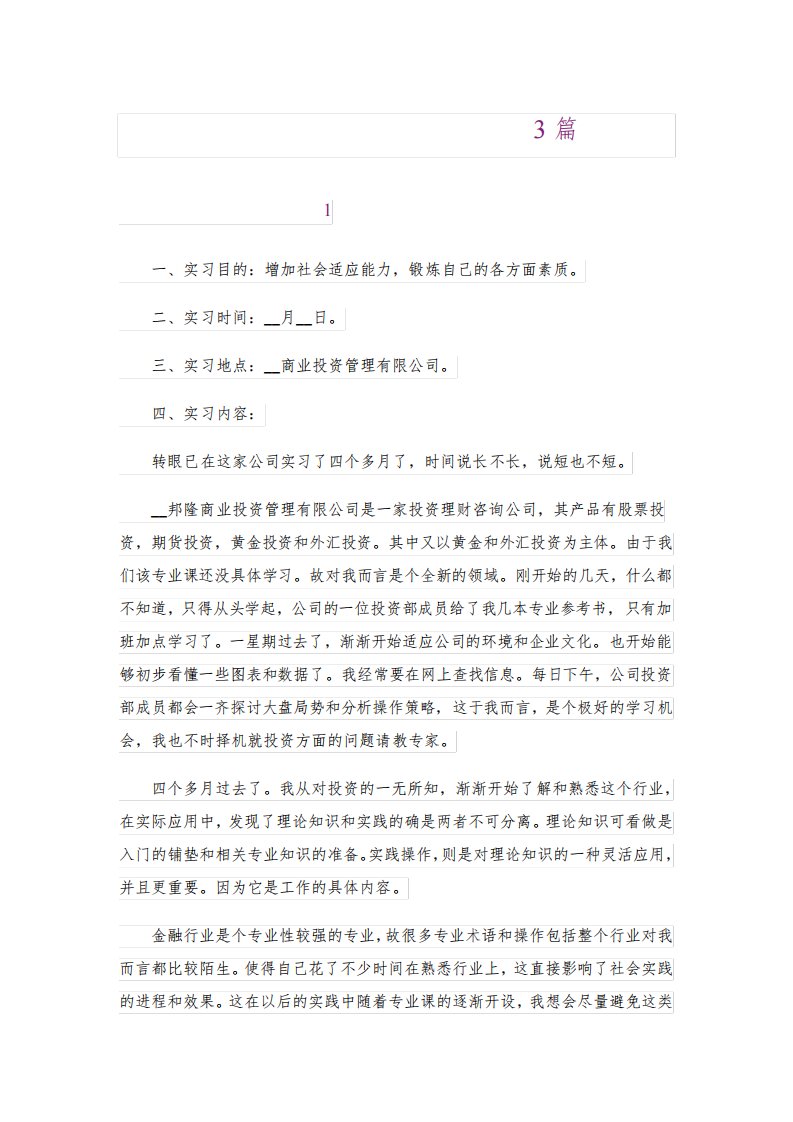 有关投资管理公司实习报告3篇