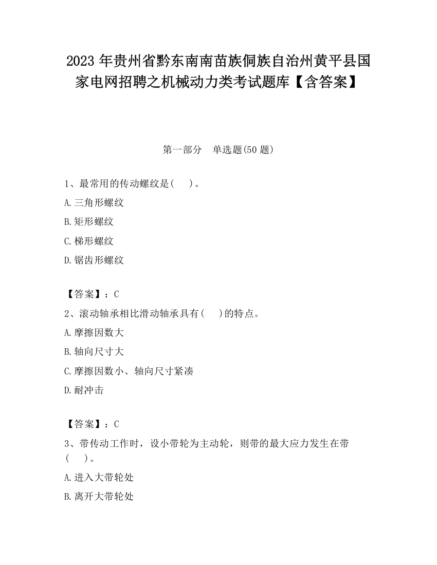 2023年贵州省黔东南南苗族侗族自治州黄平县国家电网招聘之机械动力类考试题库【含答案】