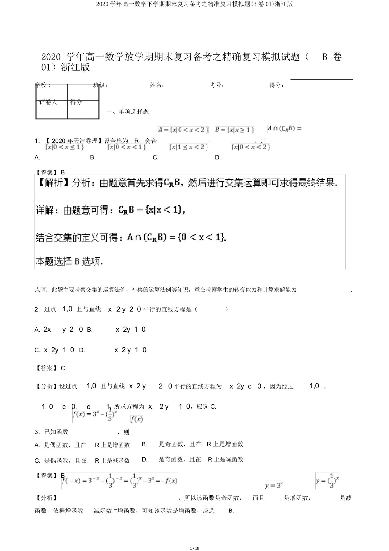 2020学年高一数学下学期期末复习备考之精准复习模拟题(B卷01)浙江版